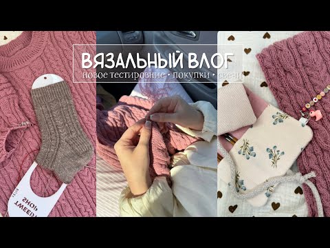 Видео: ВЯЗАЛЬНЫЙ ВЛОГ | опять в тестировании |#жилет_вивиан | покупки 