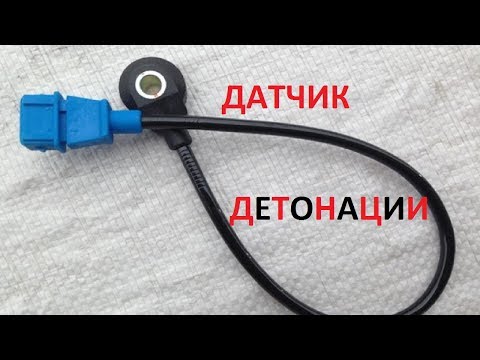 Видео: Датчик детонации, как работает и как проверить