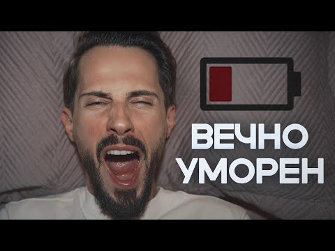 Видео: ЗАЩО СИ ТОЛКОВА УМОРЕН?