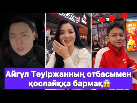 Видео: Айгүл Тәуіржанның отбасымен қослайққа бармақ😱