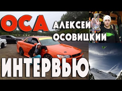 Видео: Алексей (ОСА ) Осовицкий /Интервью