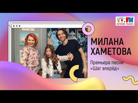 Видео: Милана Хаметова: премьера песни «Шаг вперёд» | Развиваемся Вместе