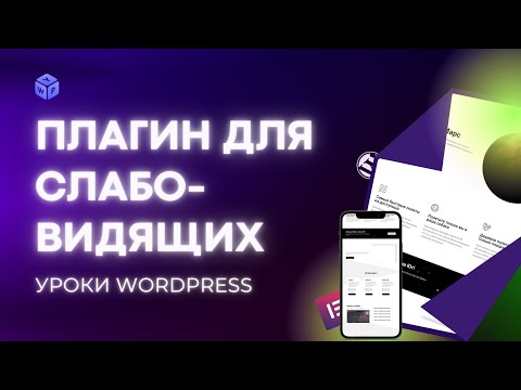 Видео: Плагин WordPress для слабовидящих: установка и настройка