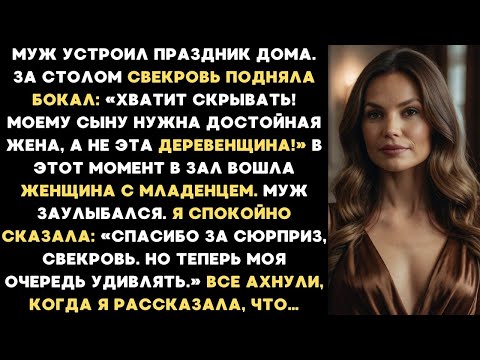 Видео: Муж устроил праздник дома и позвал всю родню. За столом свекровь подняла бокал и заявила...