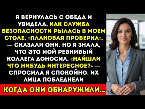 Видео: Они обыскали мой офис, пока меня не было... но то, что они нашли, изменило всё