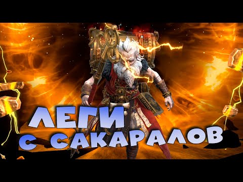 Видео: ✅💯легендарные герои с сакралов. Открытие сакральных осколков под х2. RAID shadow legends💯✅