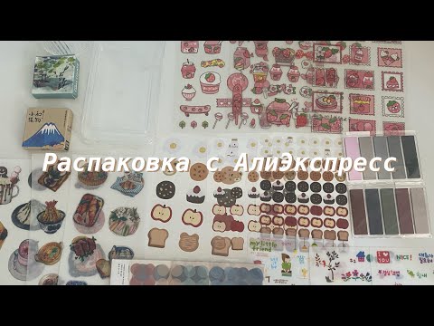 Видео: распаковка стикеров с алиэкспресс | а ещё кружка и чехол 🧁