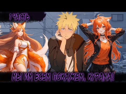 Видео: МЫ ИМ ВСЕМ ПОКАЖЕМ, КУРАМА! | 1 ЧАСТЬ | НАРУТО АЛЬТЕРНАТИВНЫЙ СЮЖЕТ