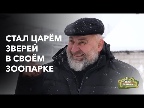 Видео: Вместо «городской клетки» выбрал деревню с зоопарком!. «Я из деревни». д. Подгай
