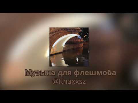 Видео: Музыка для флешмоба