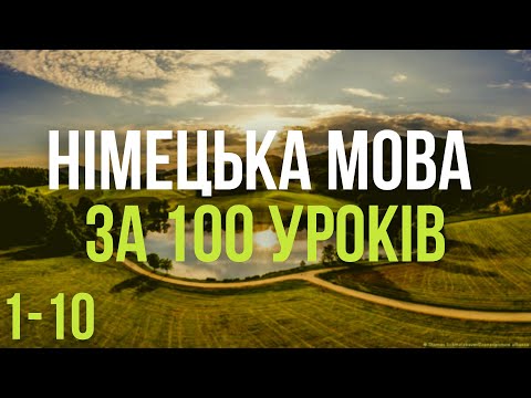 Видео: Німецька мова за 100 уроків. Німецькі слова та фрази. Німецька з нуля. Німецька мова. Частина 1-10