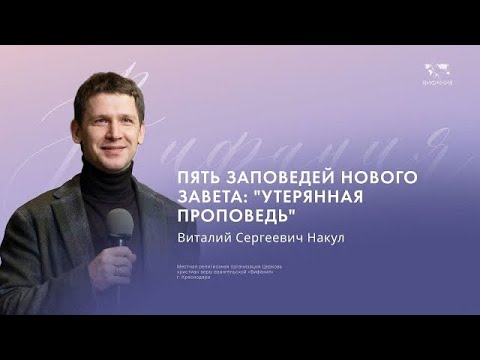Видео: Накул В.С . "Пять заповедей Нового Завета_Утерянная проповедь" 2024 03 31