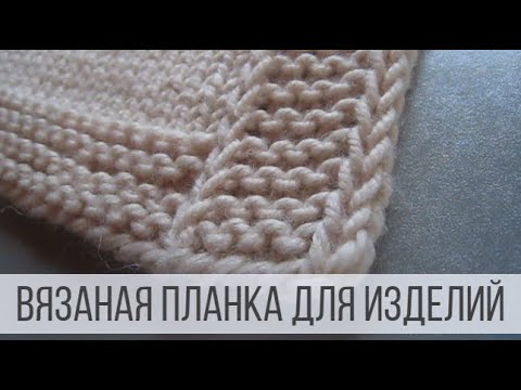 Видео: Как связать планку для кардигана и кофты спицами?