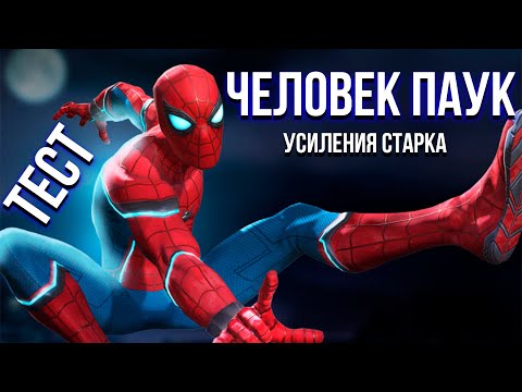 Видео: 7* Человек-Паук усиления Старка ранг 3 | Этот урон вне моего понимания |тест| #марвелбитвачемпионов