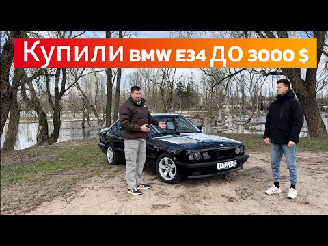 Видео: Купили BMW Е34 до 3000$  реальное состояние Авторынок Беларусь ￼￼