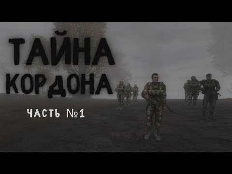 Видео: Прохождение S.T.A.L.K.E.R. Тайна Кордона — №1 Начало расследования