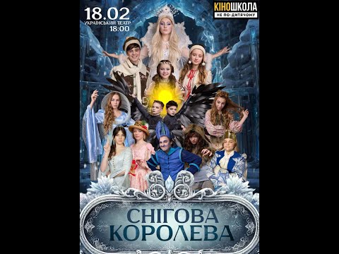 Видео: Снігова Королева 18.02.2025
