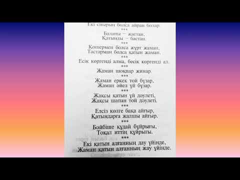 Видео: Өмір-орта, тұрмыс-тірлік, қоғамдық құбылыстар туралы мақалдар.