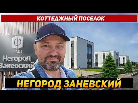 Видео: Коттеджный поселок Негород Заневский от ФАКТ и ФинСтройПанель в поселке Свердлова