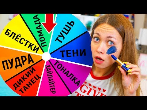 Видео: КОЛЕСО ФОРТУНЫ УПРАВЛЯЕТ МОИМ МАКИЯЖЕМ ! *Шокирующий Мэйкап* Энни Мэй