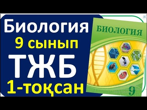 Видео: Биология 9 сынып ТЖБ 1-тоқсан