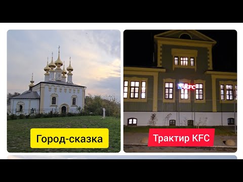 Видео: СУЗДАЛЬ в октябре 2024 г. Первое знакомство! Трактирщик Сандерс 🌯 ...