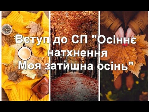 Видео: Продовжуємо надихатись  красою осені /Вступ до СП "Осіннє натхнення"