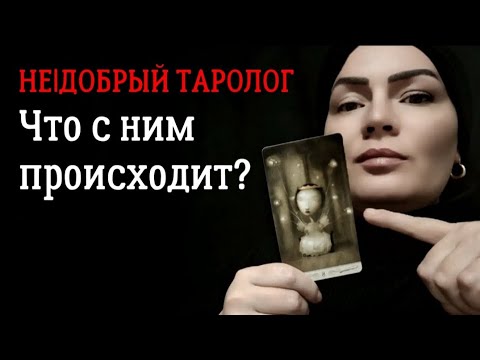 Видео: Что с ним происходит? | Гадание | Таро онлайн
