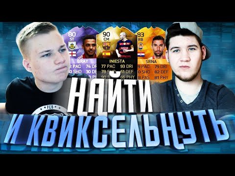 Видео: НАЙТИ И КВИКСЕЛЬНУТЬ | СТАВР