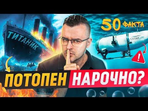 Видео: 50 Факта за ТИТАНИК, след които ЕДВА ЛИ ще се качите на ПОДВОДНИЦА