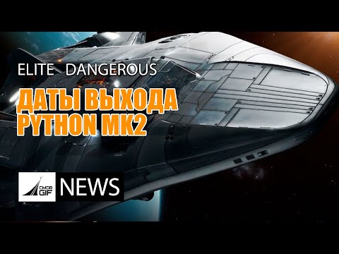 Видео: Elite: Dangerous - Новости от GIF - Выпуск 125 - Ранний доступ к кораблям за ARX и предсборки