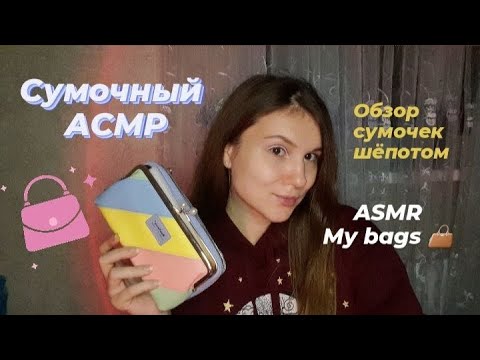 Видео: АСМР мои сумочки 👜 обзор