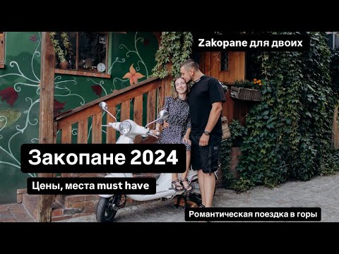 Видео: Закопане/Zakopane летом 2024 Цены, лучшие места