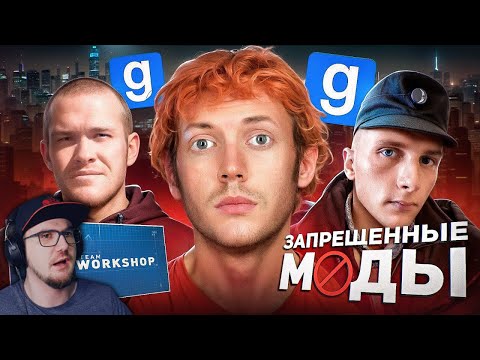 Видео: ЗАБАНЕННЫЕ МОДЫ СО ДНА ИНТЕРНЕТА | Реакция