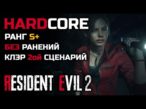 Видео: Испытание: Без ранений, Ранг S+, Хардкор, 2-ой сценарий, Клэр - Resident Evil 2: Remake