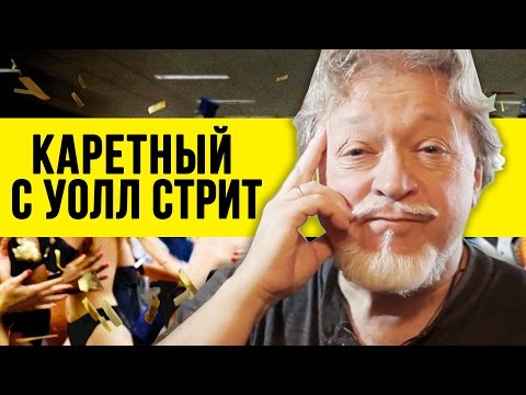 Видео: Волк с Уолл Стрит (Обзор на фильм) – 18+ Шура Каретный