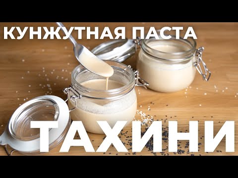 Видео: Кунжутная паста Тахини - рецепт в 2 ингредиента. Почему горчит? Справится ли блендер?