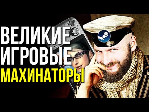 Видео: Махинации с фейковыми играми. Троллинг Steam Deck. Скандал с Байонеттой