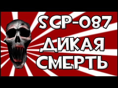 Видео: SCP-087 - Дикая Смерть [87 Этажей]