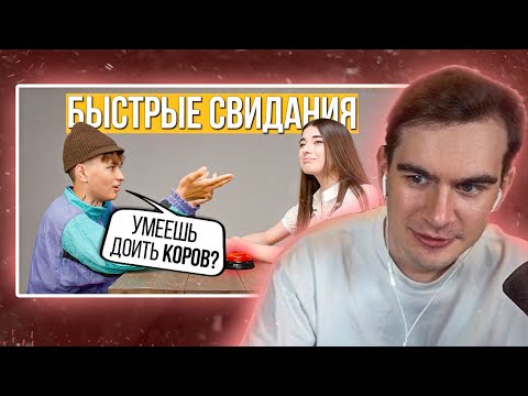 Видео: БРАТИШКИН СМОТРИТ - Быстрые свидания — 10 парней и 10 девушек