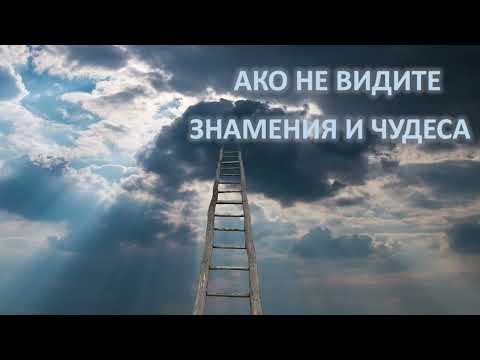 Видео: 20  АКО НЕ ВИДИТЕ ЗНАМЕНИЯ И ЧУДЕСА