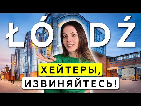 Видео: ЛОДЗЬ — самый уродливый город Польши? Я так не думаю!