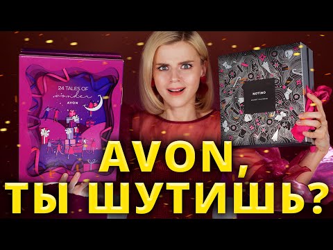 Видео: ЭТО НЕ ШУТКА! АДВЕНТ КАЛЕНДАРЬ AVON! | Как это дарить?