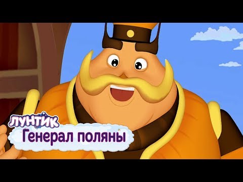 Видео: Генерал поляны ⭐ Лунтик ⭐ Сборник мультфильмов к 9 мая