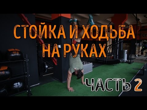 Видео: Как научиться ходить НА РУКАХ с нуля?ЧАСТЬ 2. Все подсобные упражнения от Докучаева. CROSSFIT IDOL.