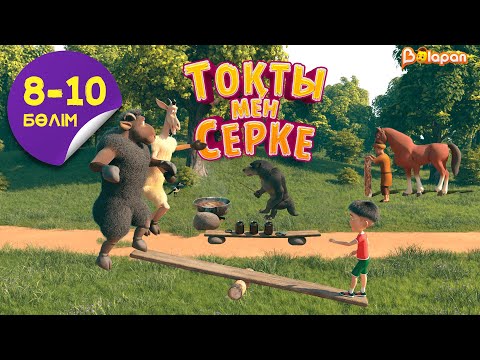 Видео: Тоқты мен Серке. 5-маусым. 8-10-бөлім