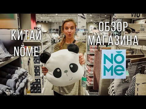 Видео: Обзор магазина nome (nōme). Китай, Санья. Идея для открытия магазина.