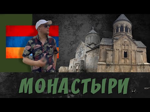 Видео: Монастыри Армении | Места силы для страждущих