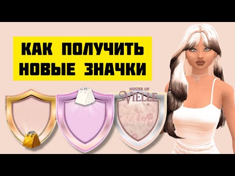 Видео: НОВЫЕ ЗНАЧКИ ДОМОВ МОДЫ 🌸💫