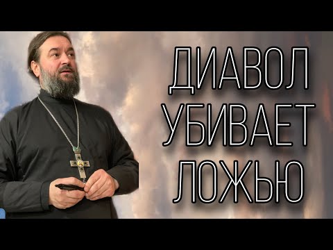 Видео: Люди погибают из-за ложных мыслей. Отец Андрей Ткачёв